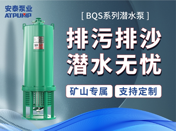 BQS系列潛水泵